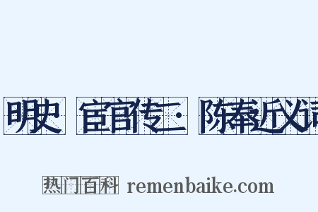 明史·宦官传二·陈奉近义词是什么意思的图片